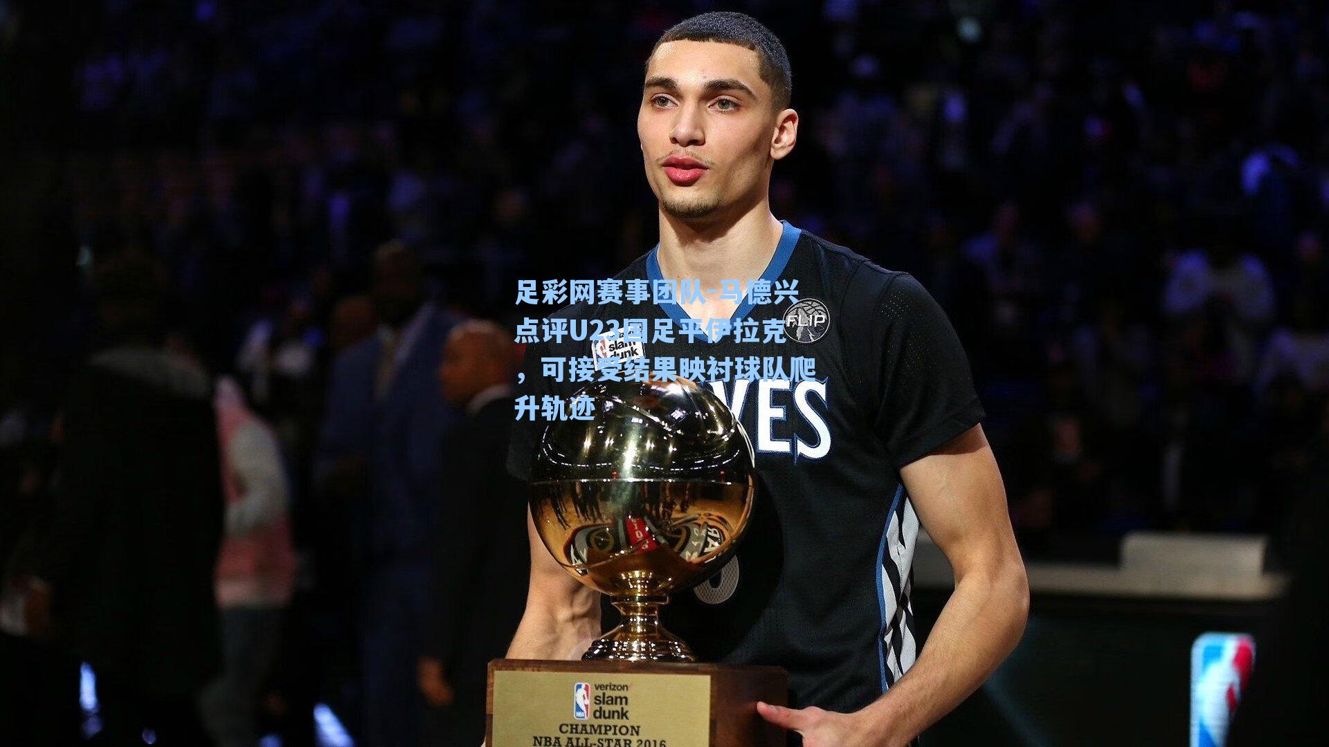 马德兴点评U23国足平伊拉克，可接受结果映衬球队爬升轨迹