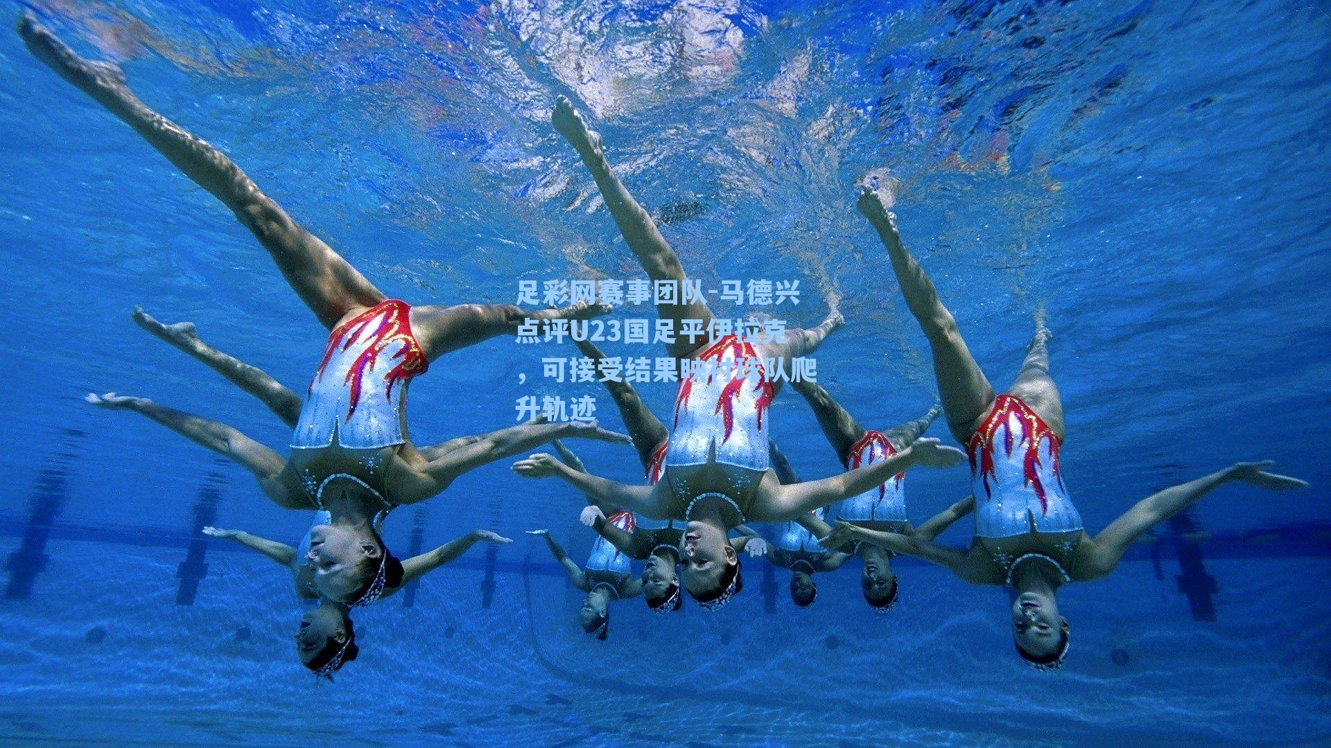 马德兴点评U23国足平伊拉克，可接受结果映衬球队爬升轨迹