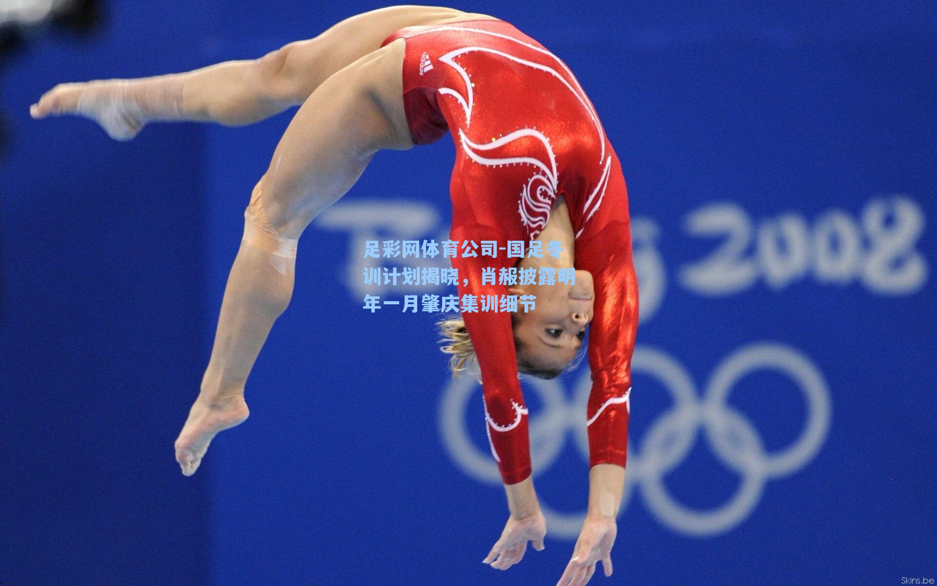 国足冬训计划揭晓，肖赧披露明年一月肇庆集训细节