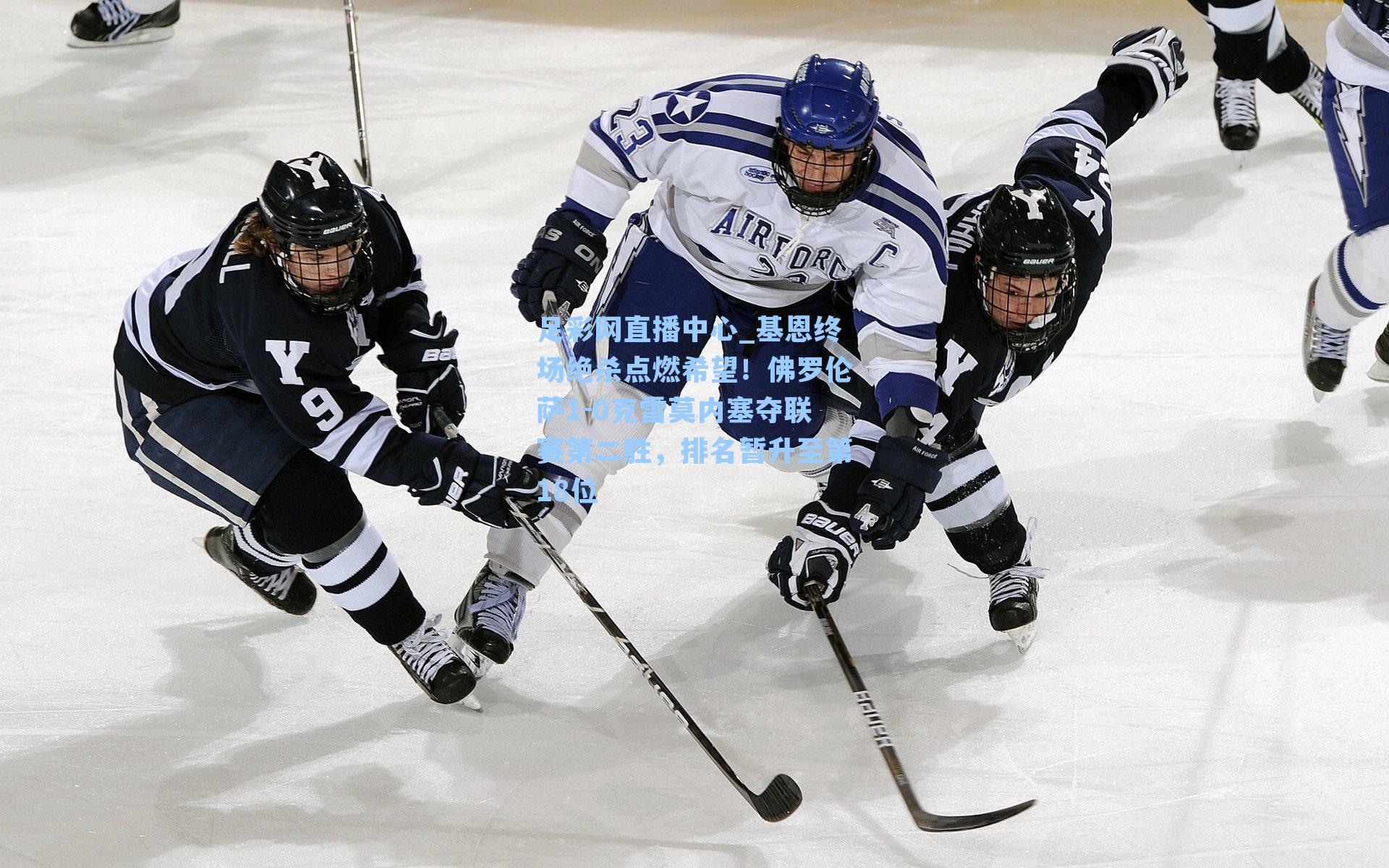 基恩终场绝杀点燃希望！佛罗伦萨1-0克雷莫内塞夺联赛第二胜，排名暂升至第18位