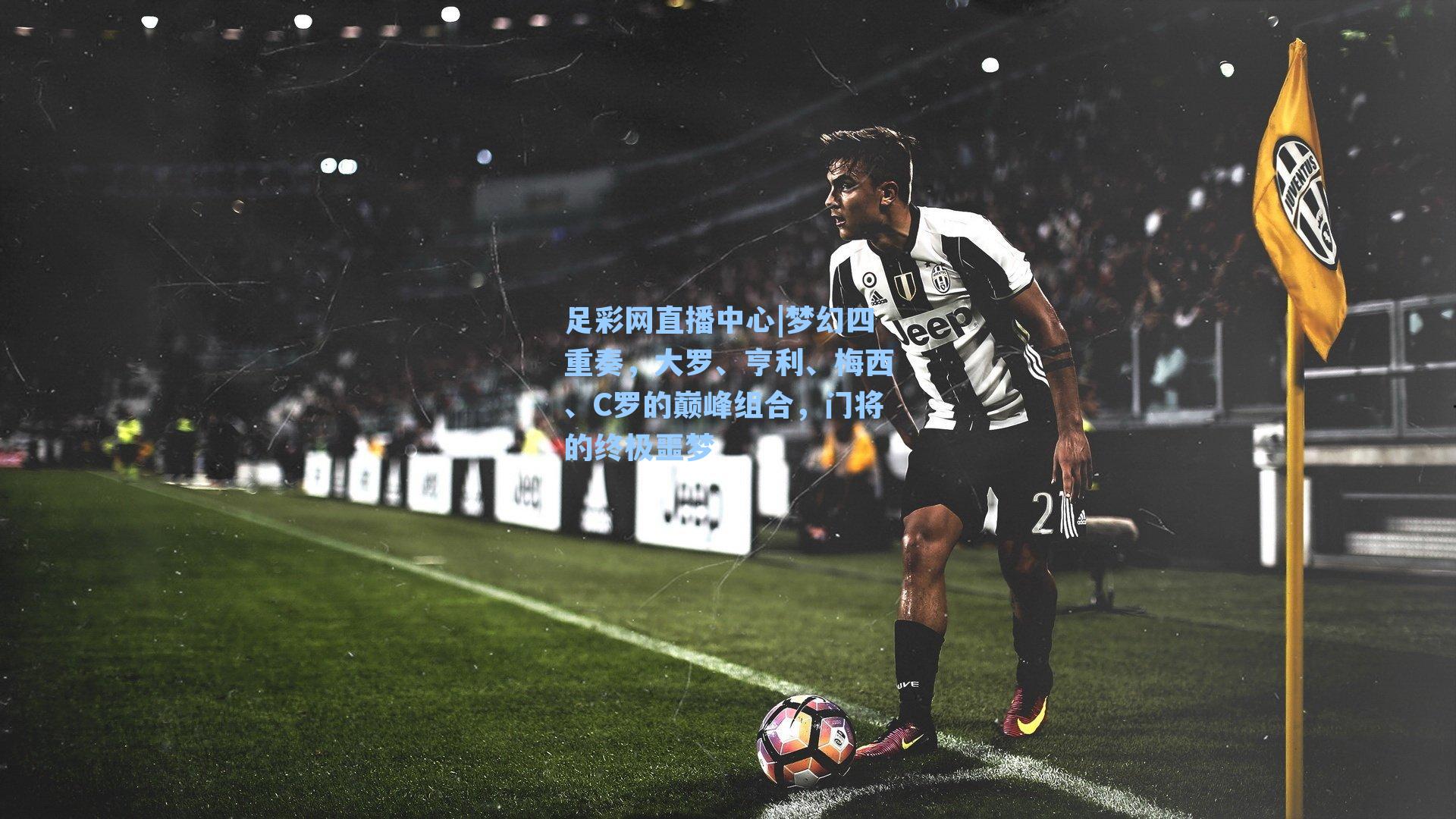 梦幻四重奏，大罗、亨利、梅西、C罗的巅峰组合，门将的终极噩梦