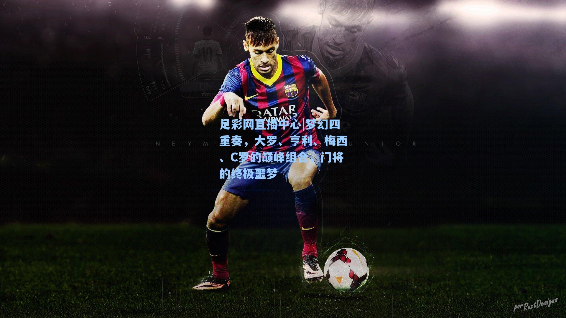 梦幻四重奏，大罗、亨利、梅西、C罗的巅峰组合，门将的终极噩梦