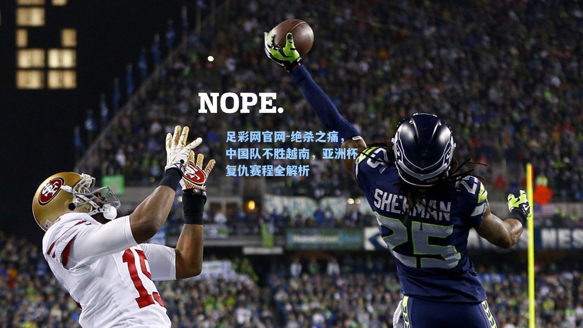 足彩网官网-绝杀之痛，中国队不胜越南，亚洲杯复仇赛程全解析