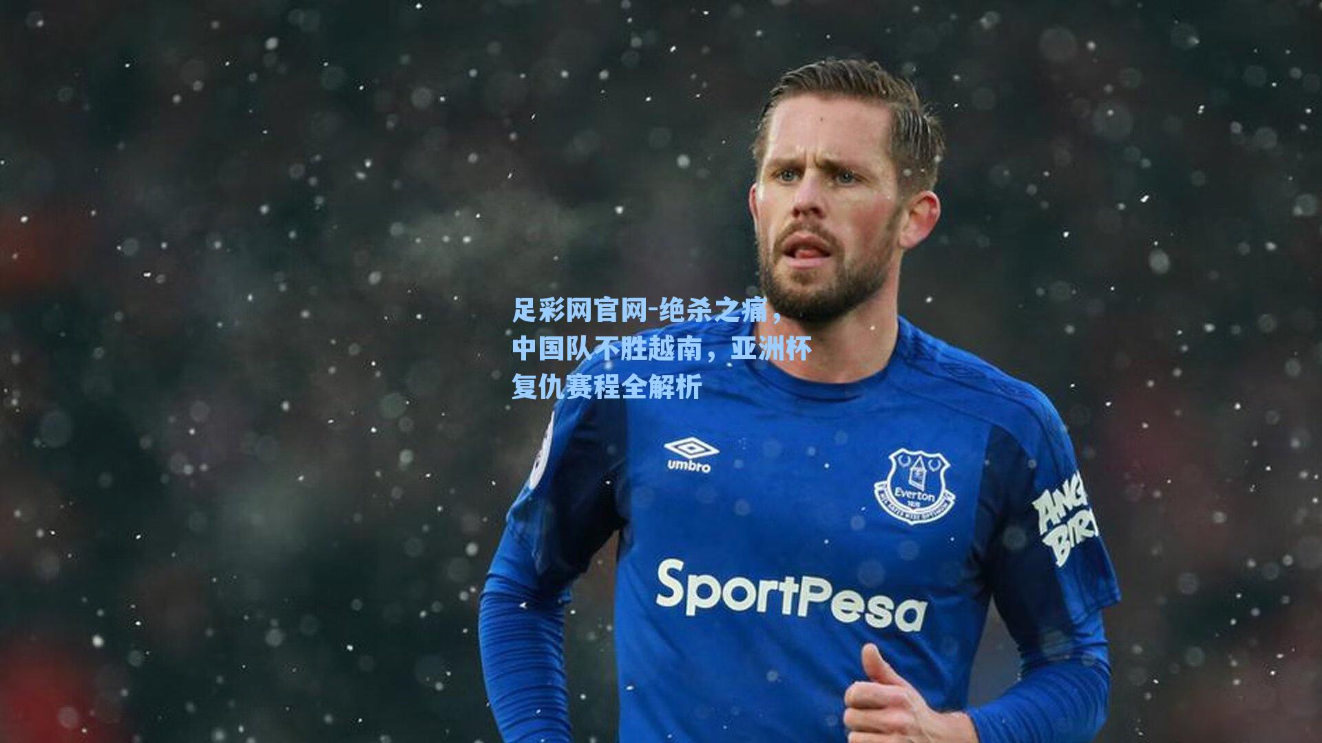 绝杀之痛，中国队不胜越南，亚洲杯复仇赛程全解析