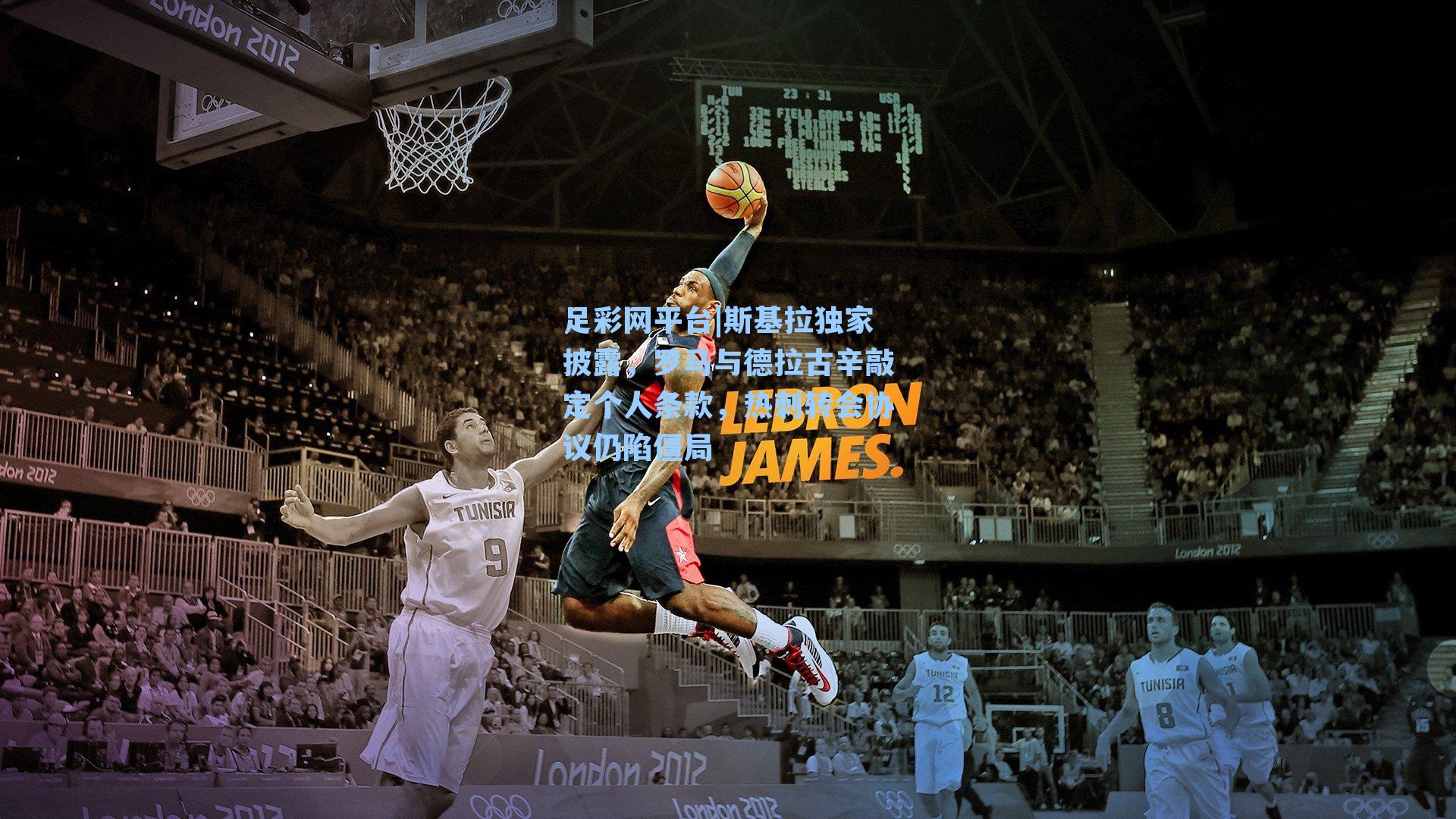 足彩网平台|斯基拉独家披露，罗马与德拉古辛敲定个人条款，热刺转会协议仍陷僵局