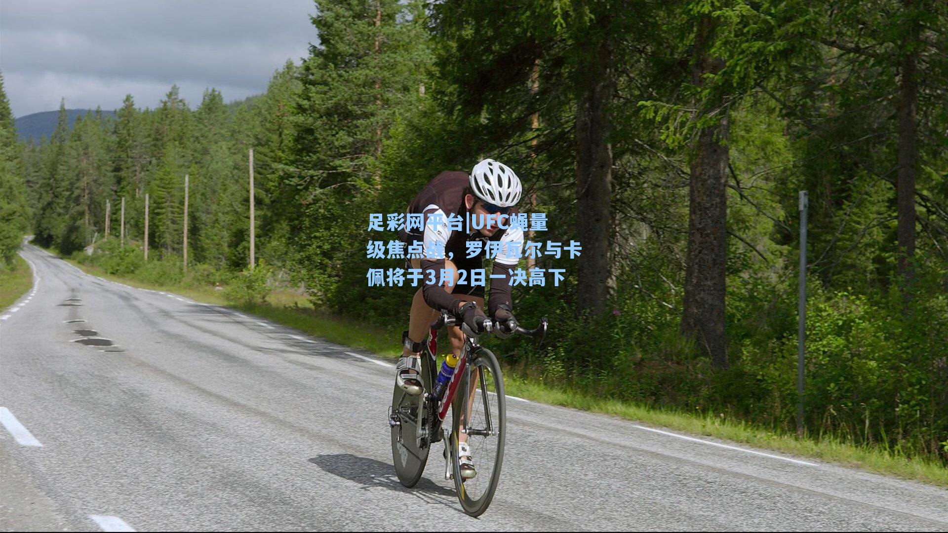 UFC蝇量级焦点战，罗伊瓦尔与卡佩将于3月2日一决高下