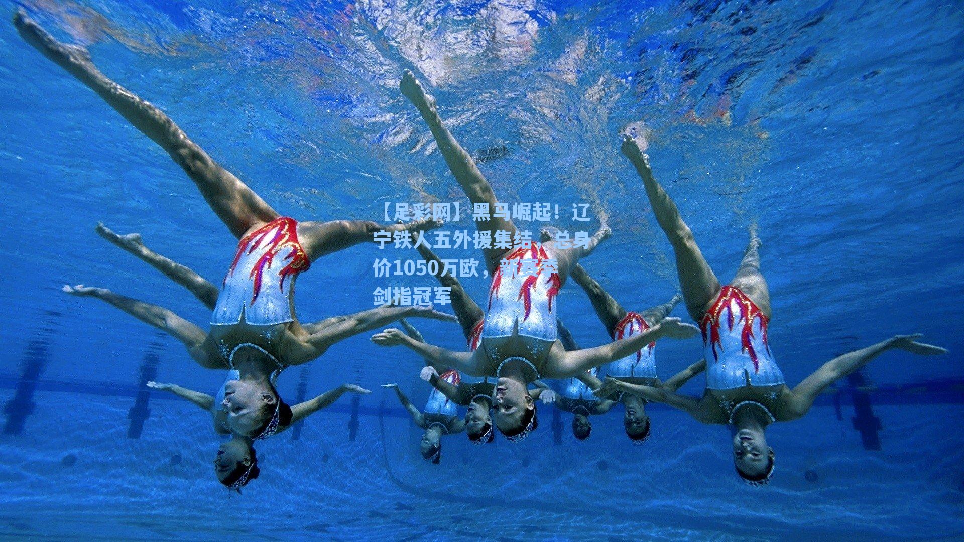【足彩网】黑马崛起！辽宁铁人五外援集结，总身价1050万欧，新赛季剑指冠军