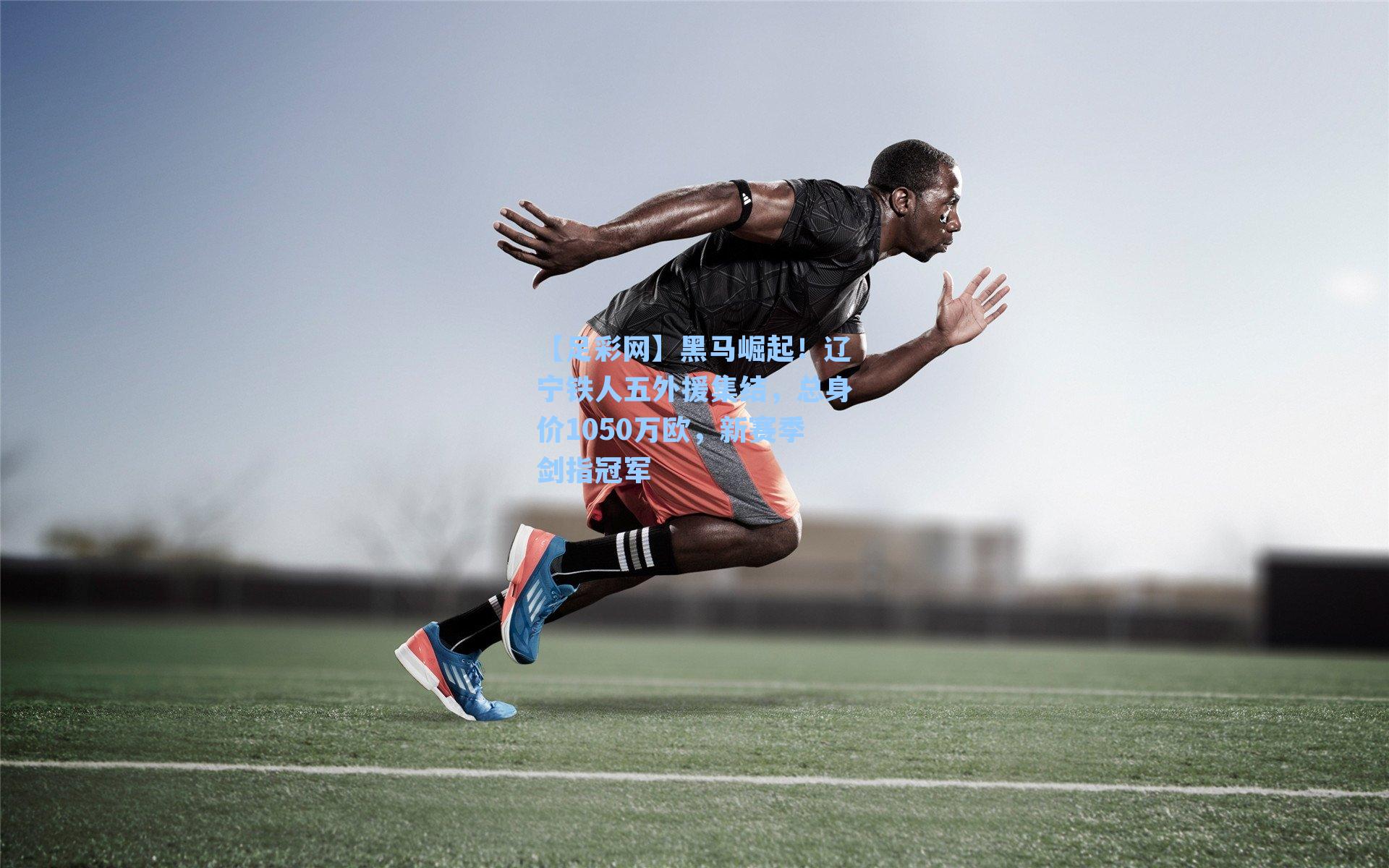 黑马崛起！辽宁铁人五外援集结，总身价1050万欧，新赛季剑指冠军