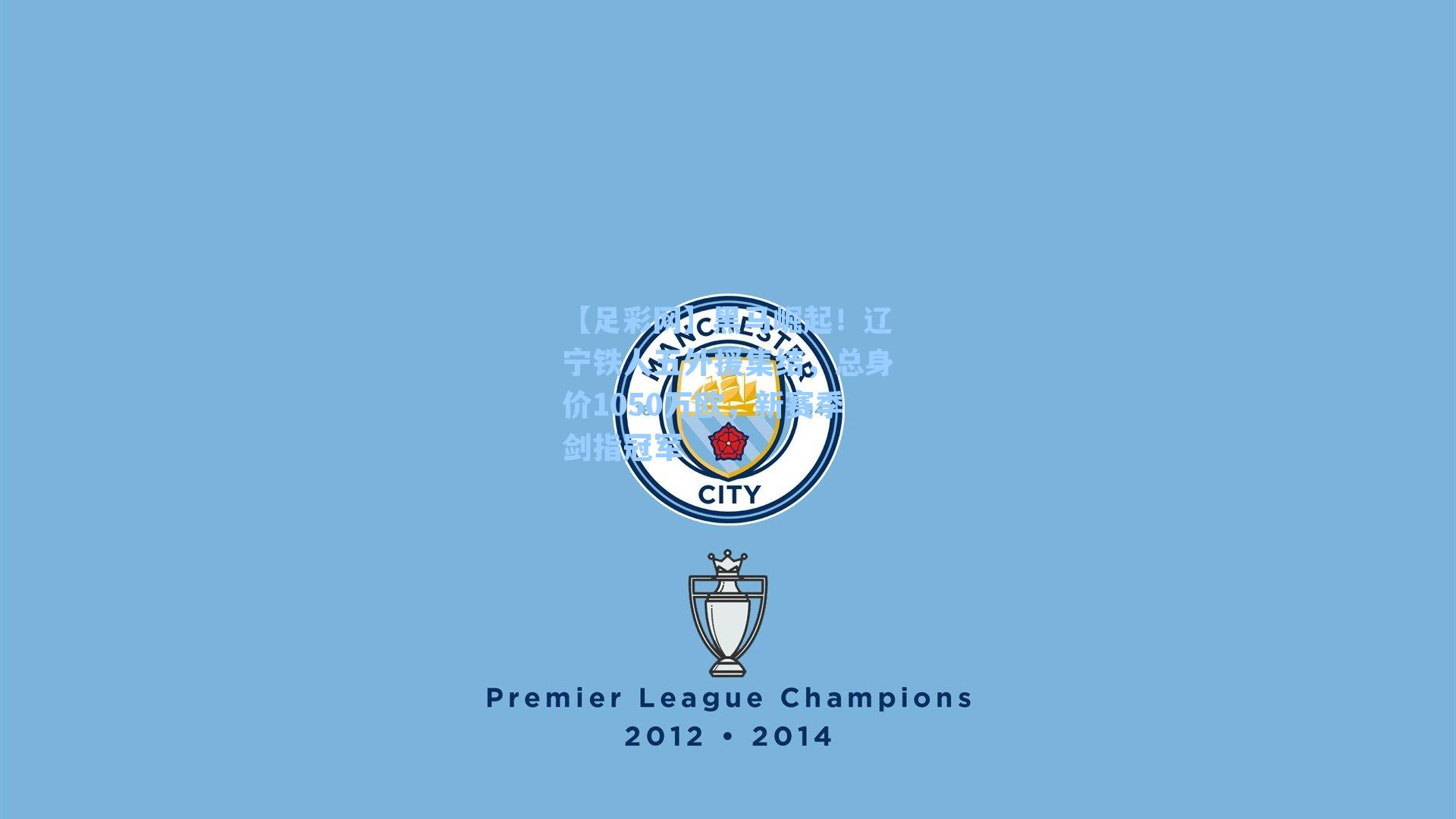 黑马崛起！辽宁铁人五外援集结，总身价1050万欧，新赛季剑指冠军