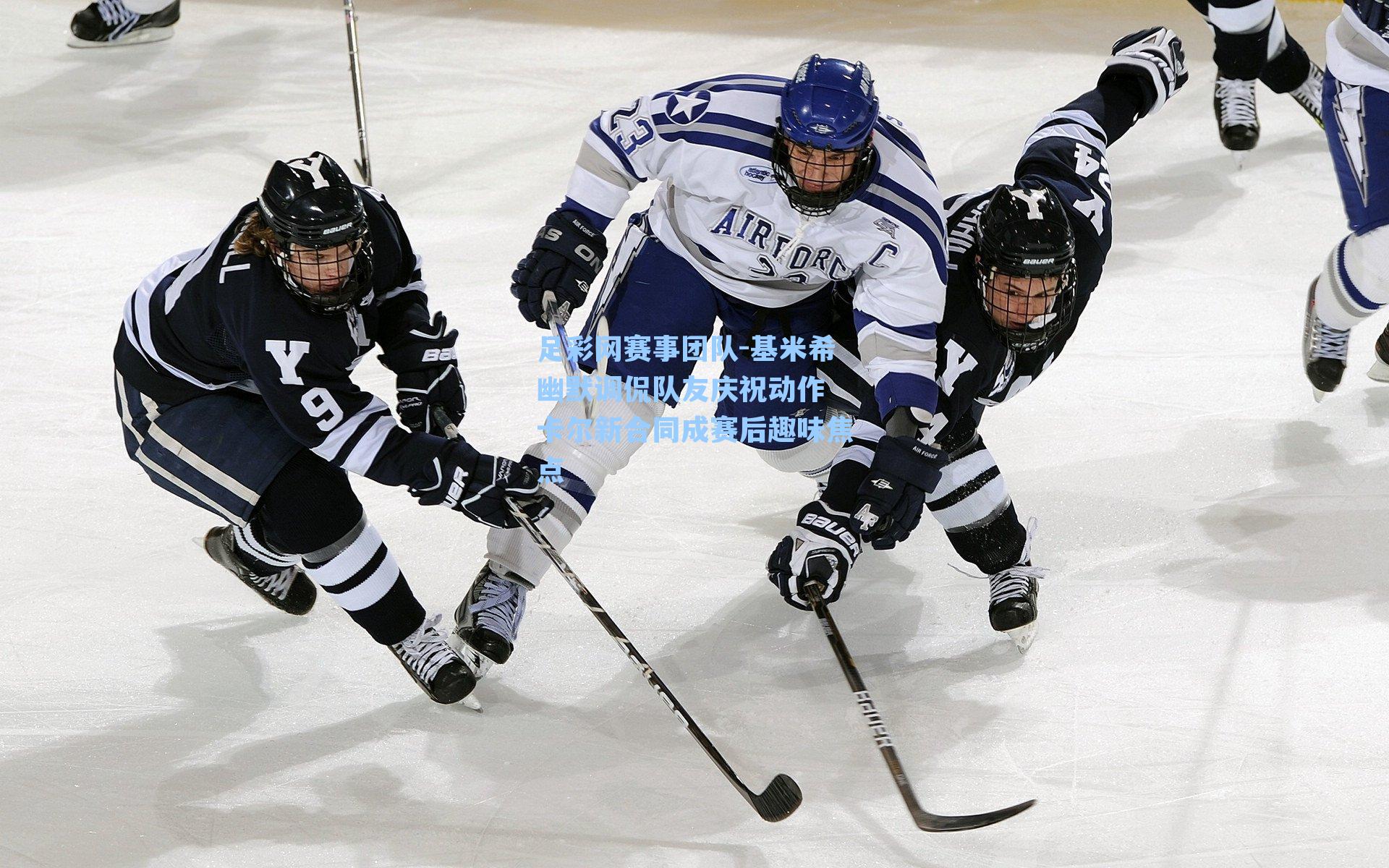 基米希幽默调侃队友庆祝动作 卡尔新合同成赛后趣味焦点