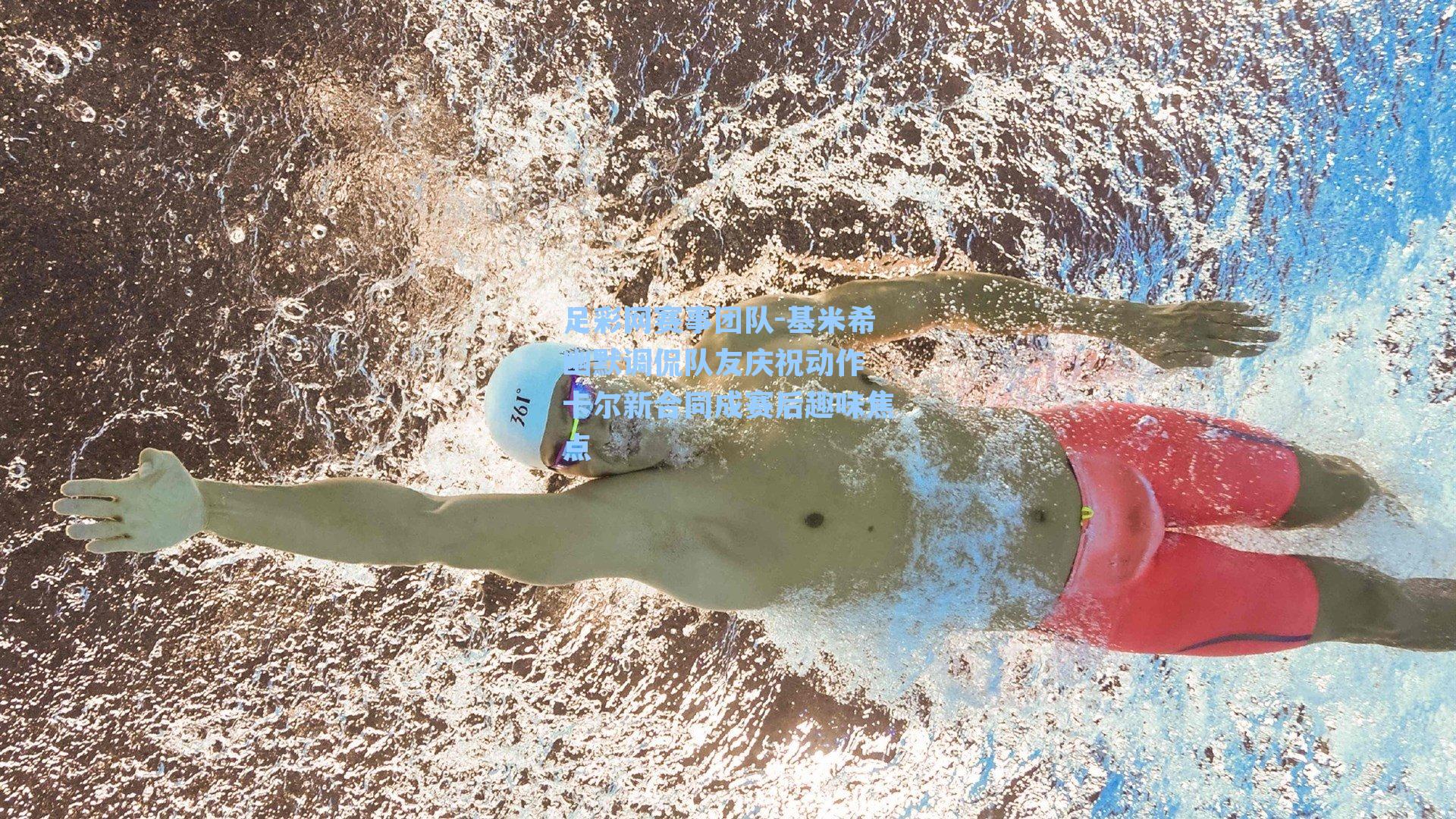 基米希幽默调侃队友庆祝动作 卡尔新合同成赛后趣味焦点
