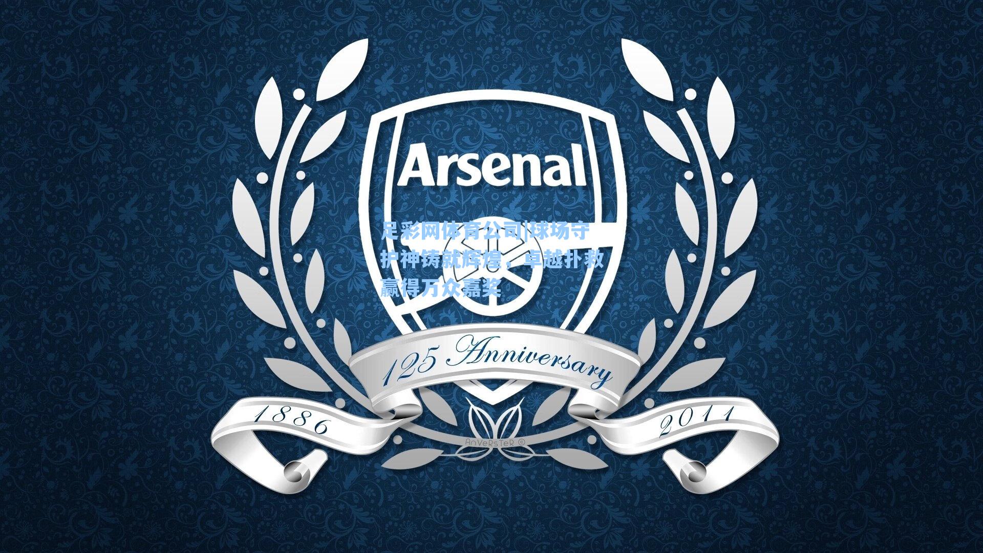 足彩网体育公司|球场守护神铸就辉煌，卓越扑救赢得万众嘉奖