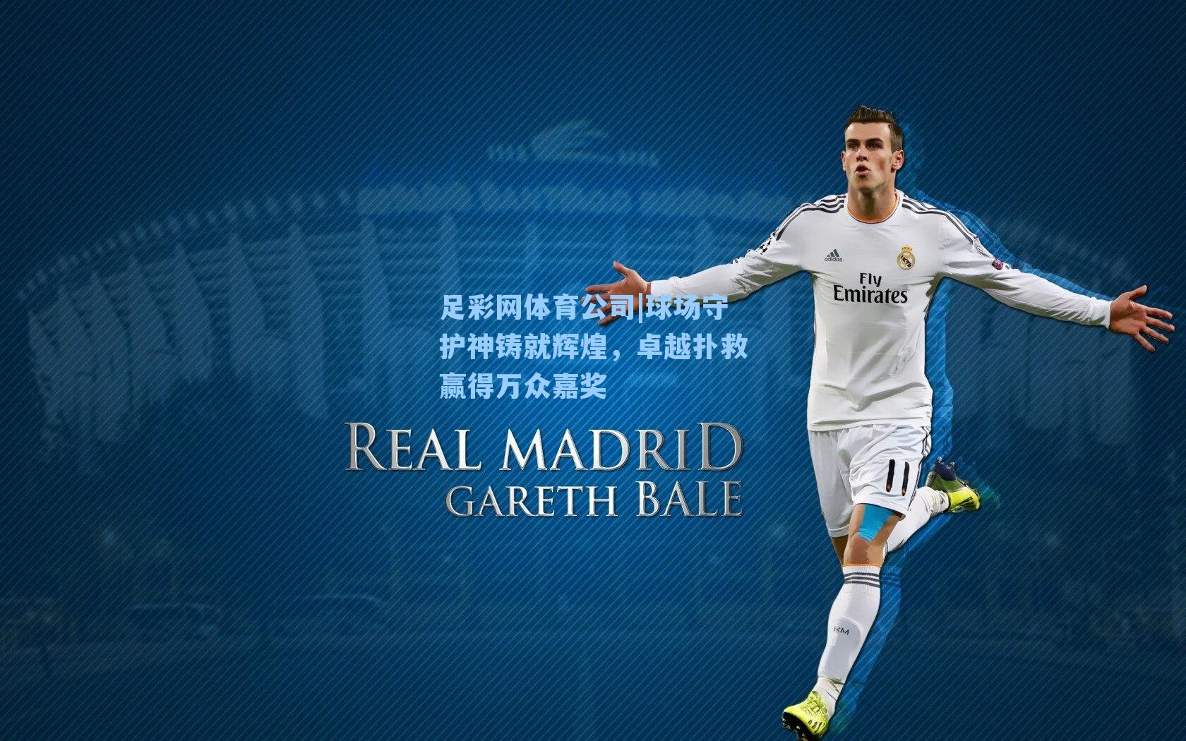 球场守护神铸就辉煌，卓越扑救赢得万众嘉奖