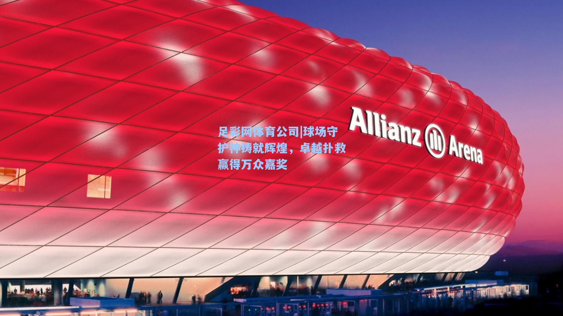 球场守护神铸就辉煌，卓越扑救赢得万众嘉奖