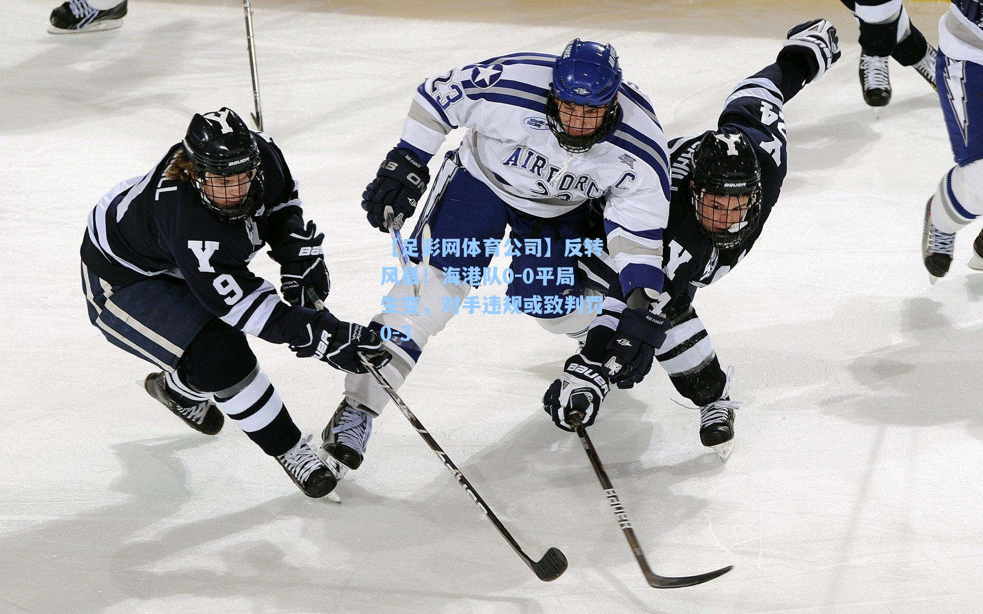 【足彩网体育公司】反转风暴！海港队0-0平局生变，对手违规或致判罚0-3
