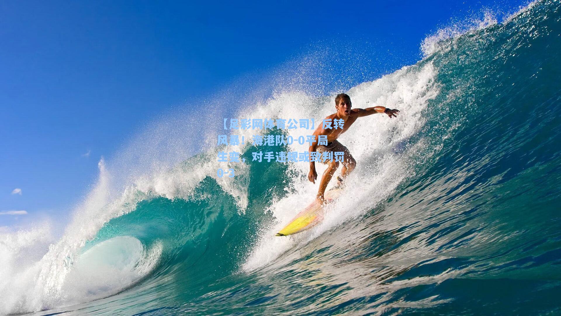 反转风暴！海港队0-0平局生变，对手违规或致判罚0-3