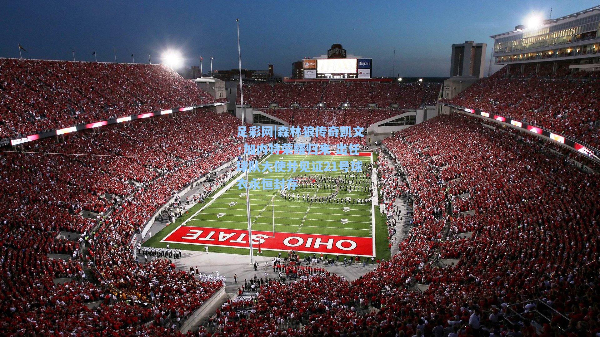 森林狼传奇凯文·加内特荣耀归来 出任球队大使并见证21号球衣永恒封存