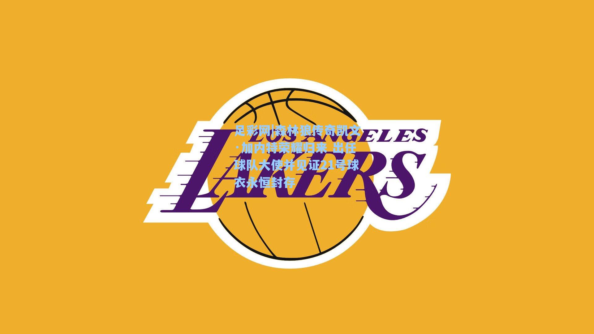 森林狼传奇凯文·加内特荣耀归来 出任球队大使并见证21号球衣永恒封存