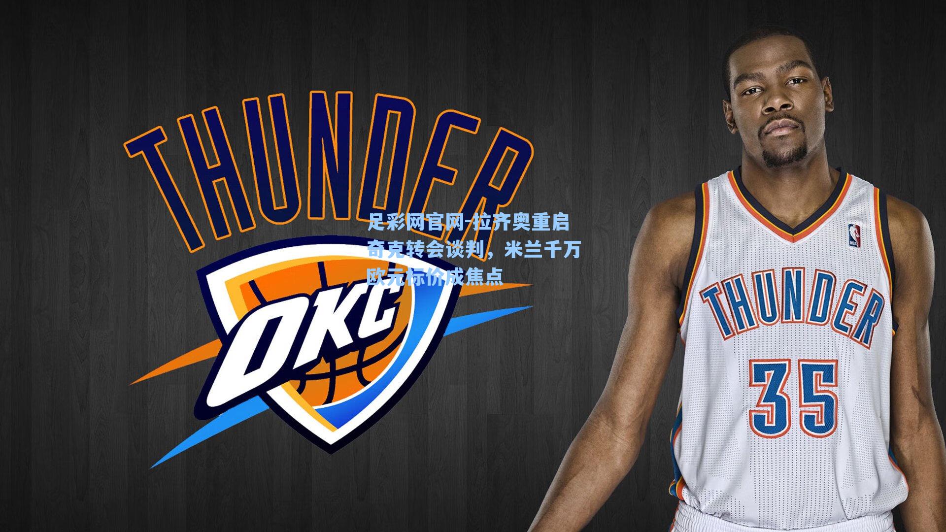 拉齐奥重启奇克转会谈判，米兰千万欧元标价成焦点