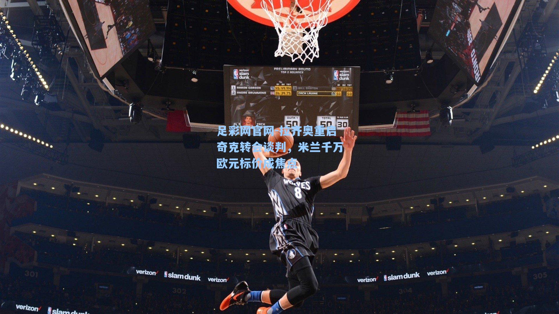 拉齐奥重启奇克转会谈判，米兰千万欧元标价成焦点