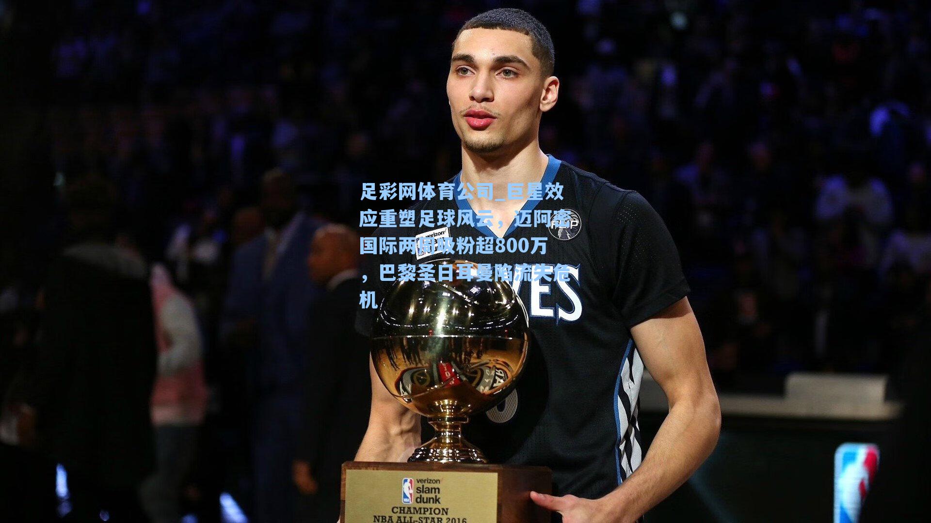 巨星效应重塑足球风云，迈阿密国际两周吸粉超800万，巴黎圣日耳曼陷流失危机