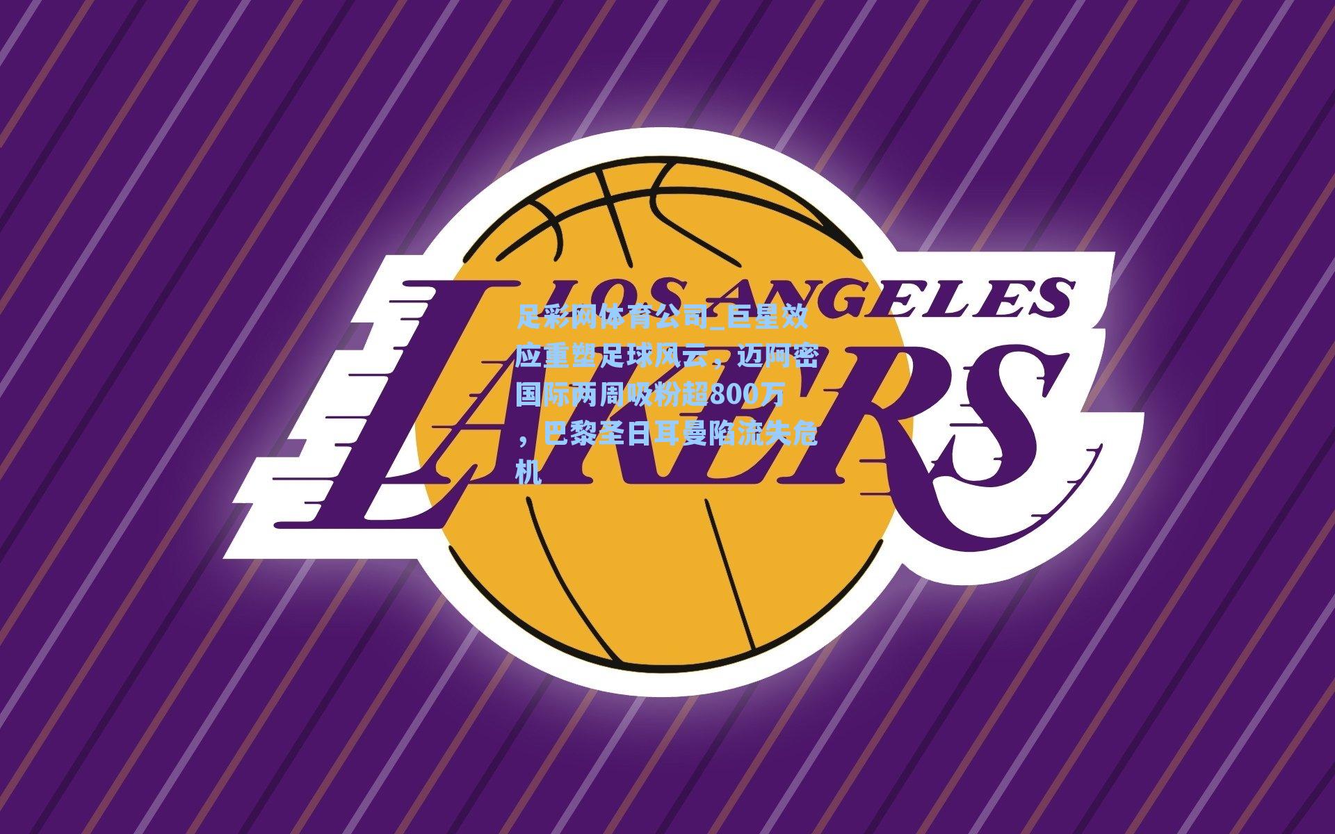 巨星效应重塑足球风云，迈阿密国际两周吸粉超800万，巴黎圣日耳曼陷流失危机