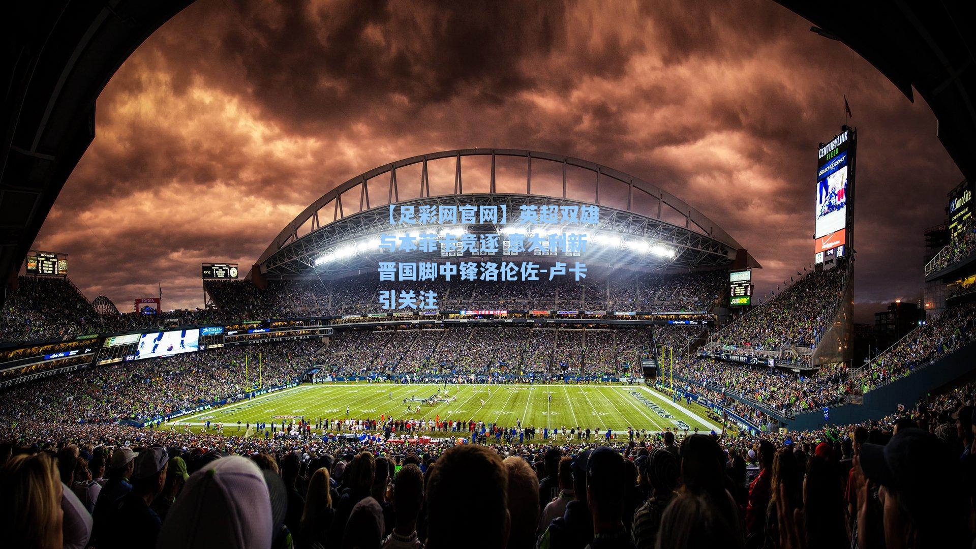 【足彩网官网】英超双雄与本菲卡竞逐 意大利新晋国脚中锋洛伦佐-卢卡引关注