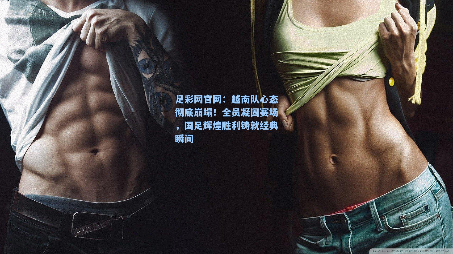 越南队心态彻底崩塌!全员凝固赛场,国足辉煌胜利铸就经典瞬间
