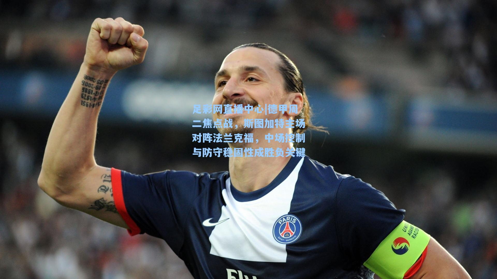德甲周二焦点战,斯图加特主场对阵法兰克福,中场控制与防守稳固性成胜负关键